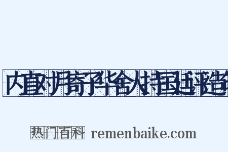 内直对月寄子华舍人持国廷评造句是什么意思的图片